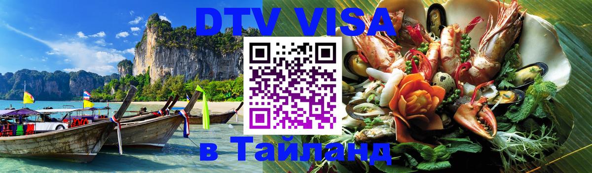 Сколько стоит виза DTV в Тайланд 